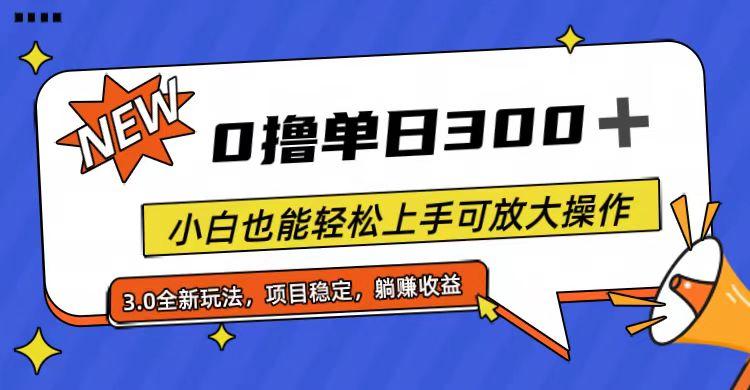 全程0撸，单日300+，小白也能轻松上手可放大操作-俗人圈网创