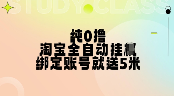 纯0撸,淘宝全自动挂JI,授权登录就得5米,多号多赚【揭秘】-俗人圈网创