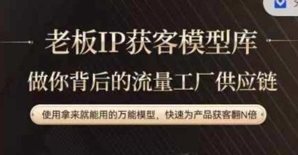 老板IP流量供应链,动作越少,账号越好,使用拿来就能用的万能模型,快速为产品获客翻N倍-俗人圈网创