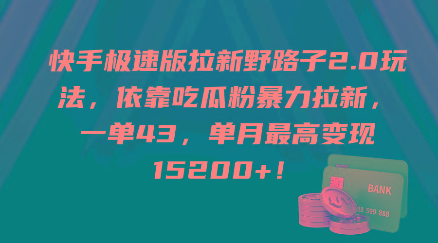 (9518期)快手极速版拉新野路子2.0玩法，依靠吃瓜粉暴力拉新，一单43，单月最高变…-俗人圈网创