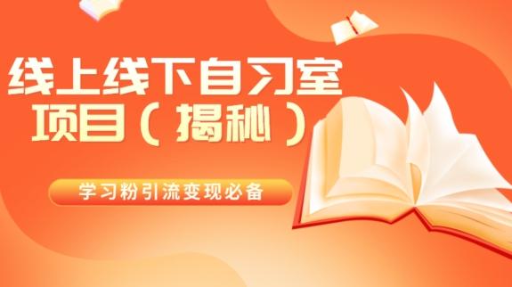 学习粉引流变现必备线上线下自习室项目（揭秘）-俗人圈网创
