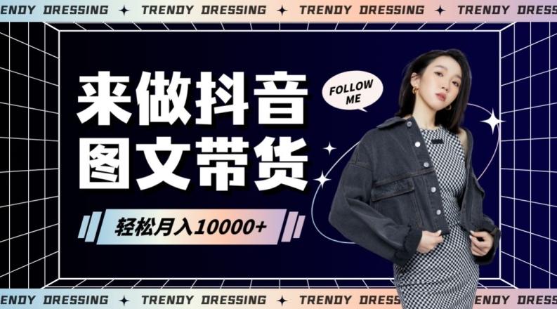 2024高效图文带货快速起号！小白日收入也能1000+【揭秘】-俗人圈网创