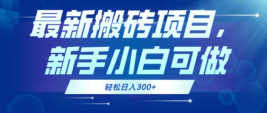 最新0门槛搬砖项目，新手小白可做，轻松日入300+-俗人圈网创