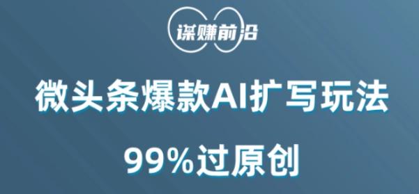 微头条爆款AI扩写玩法，99%过原创-俗人圈网创