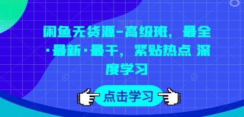 闲鱼无货源-高级班,最全·最新·最干,紧贴热点 深度学习-俗人圈网创