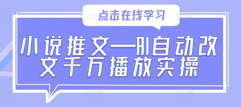 小说推文—AI自动改文千万播放实操-俗人圈网创