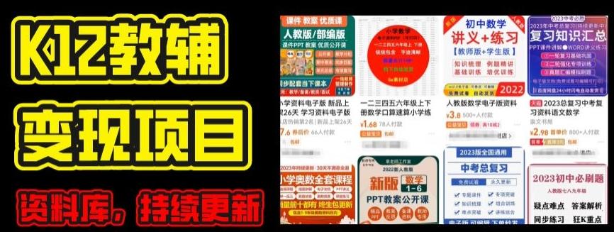 2024年K12学科资料变现项目，实操教程，附资料库每天更新(家长可自用)-俗人圈网创