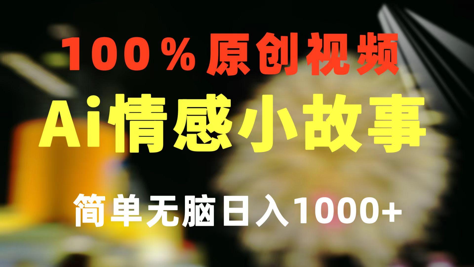 一键生成情感小众赛道 100%原创  制作简单 视频号超级赛道 日收益1000+-俗人圈网创