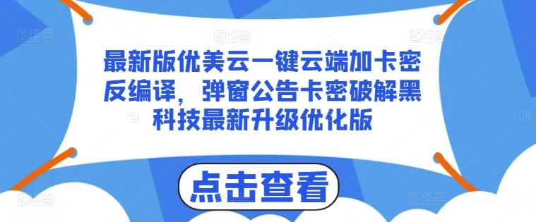 最新版优美云一键云端加卡密反编译，弹窗公告卡密破解黑科技最新升级优化版【揭秘】-俗人圈网创
