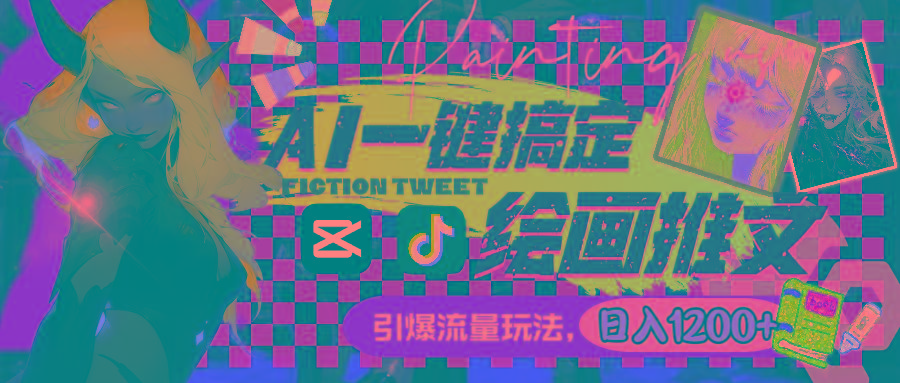 用AI一键搞定绘画推文，引爆流量，轻松日入1200+-俗人圈网创