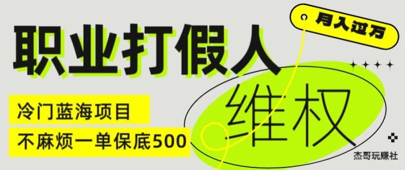 职业打假人电商维权揭秘,一单保底500,全新冷门暴利项目【仅揭秘】-俗人圈网创