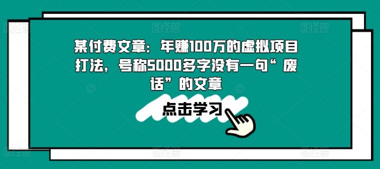 某付费文章：年赚100w的虚拟项目打法，号称5000多字没有一句“废话”的文章-俗人圈网创