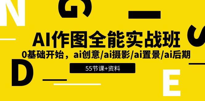 AI-作图全能实战班:0基础开始,ai创意/ai摄影/ai置景/ai后期 (55节+资料-俗人圈网创