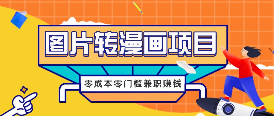 图片转漫画项目,零成本零门槛信息差赚钱,兼职操作月收益千元-俗人圈网创