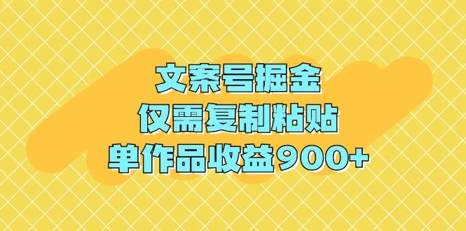 (9397期)文案号掘金，仅需复制粘贴，单作品收益900+-俗人圈网创