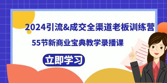 2024引流&成交全渠道老板训练营，59节新商业宝典教学录播课-俗人圈网创