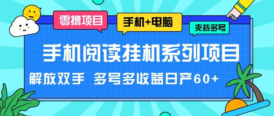 手机阅读挂机系列项目，解放双手 多号多收益日产60+-俗人圈网创
