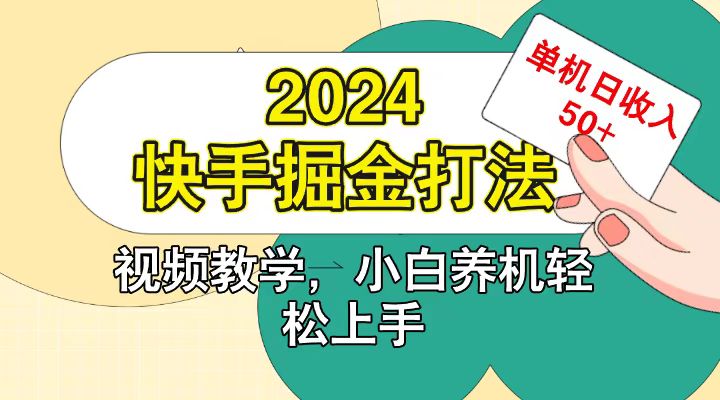 快手200广掘金打法,小白养机轻松上手,单机日收益50+-俗人圈网创