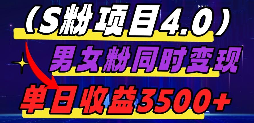 S粉项目4.0，男女粉通吃，男女粉同时变现，单日收益3500+-俗人圈网创