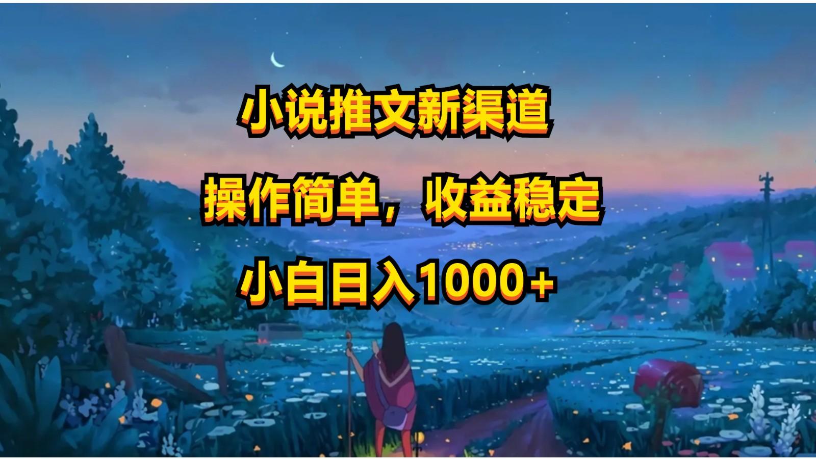 小说推文新玩法，操作简单，收益稳定，日入1000+-俗人圈网创