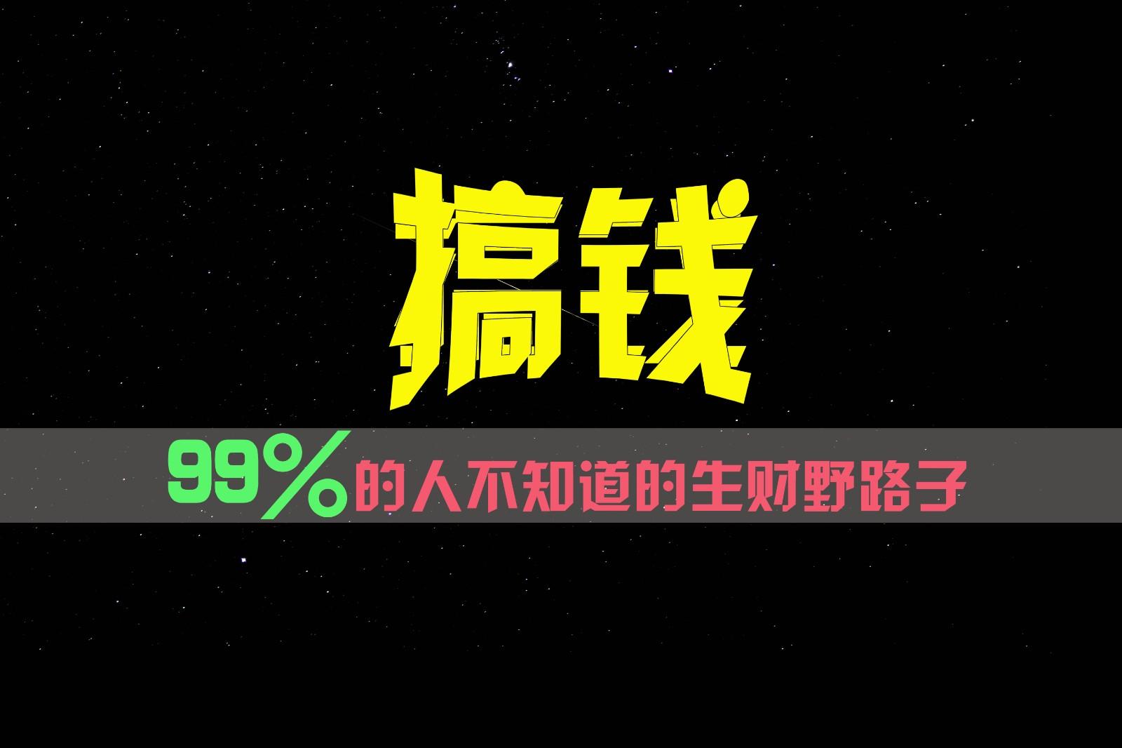 99%的人不知道的生财野路子,只掌握在少数人手里!-俗人圈网创