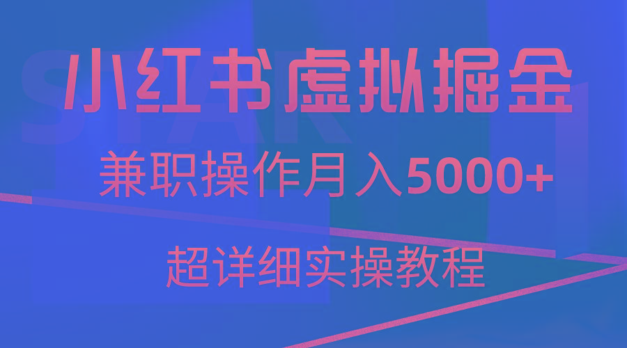 小红书虚拟掘金，兼职操作月入5000+，超详细教程-俗人圈网创