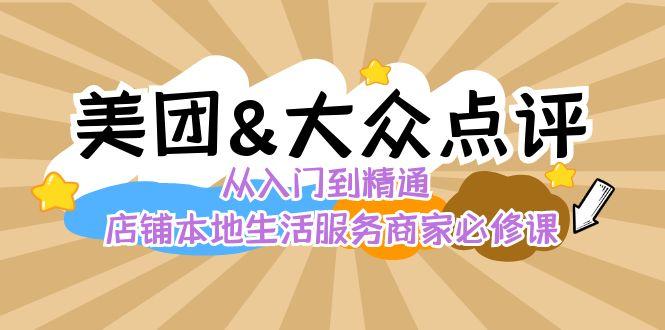 美团+大众点评 从入门到精通：店铺本地生活 流量提升 店铺运营 推广秘术 评价管理-俗人圈网创