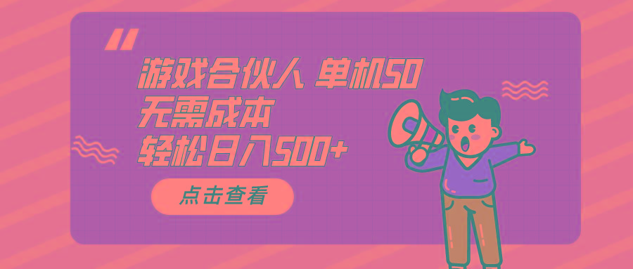游戏合伙人看广告 单机50 日入500+无需成本-俗人圈网创