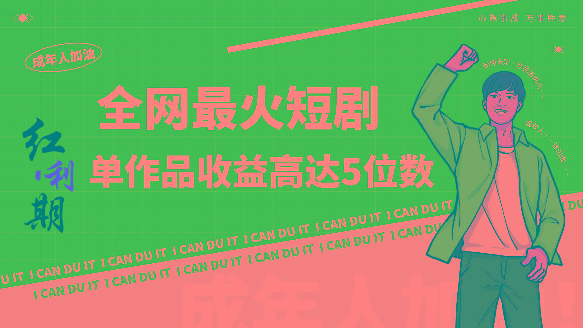 一刀不剪!2024最火短剧创业小白宝妈的福音副业月入万+不是事-俗人圈网创