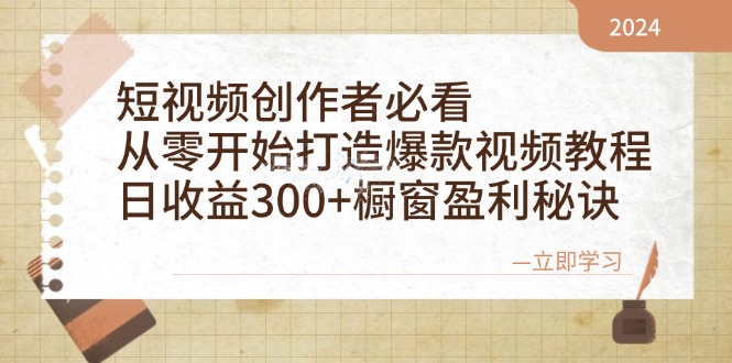 短视频创作者必看:从零开始打造爆款视频教程,日收益300+橱窗盈利秘诀-俗人圈网创