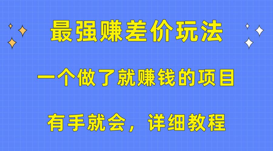 一个做了就赚钱的项目，最强赚差价玩法，有手就会，详细教程-俗人圈网创