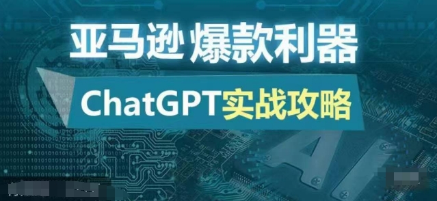 亚马逊爆款利器：ChatGPT实战攻略，以最低的成本和最高的效率打造日出百单的爆品-俗人圈网创