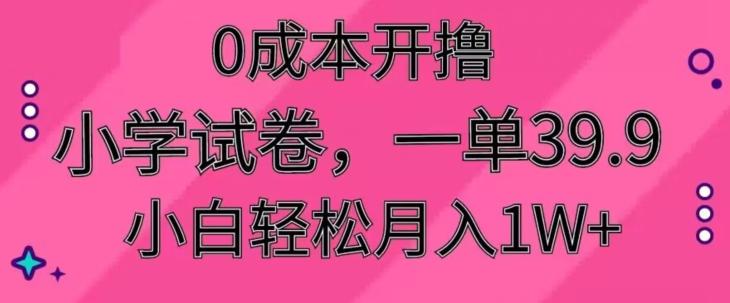 0成本开撸，小学试卷，一单39.9，小白轻松月入1W+-俗人圈网创