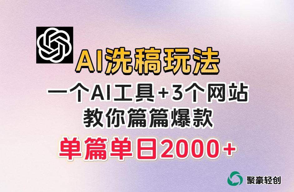 微头条AI洗稿流玩法,篇篇爆款,日稳定300+【揭秘】-俗人圈网创