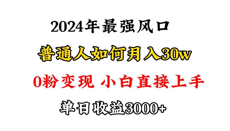 (9630期)小游戏直播最强风口，小游戏直播月入30w，0粉变现，最适合小白做的项目-俗人圈网创