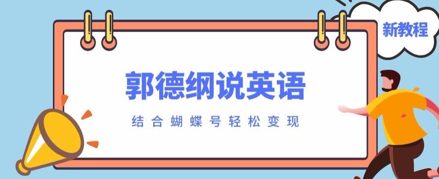 最近爆火的郭德纲说英语视频制作教程，配合蝴蝶号轻松撸收益-俗人圈网创