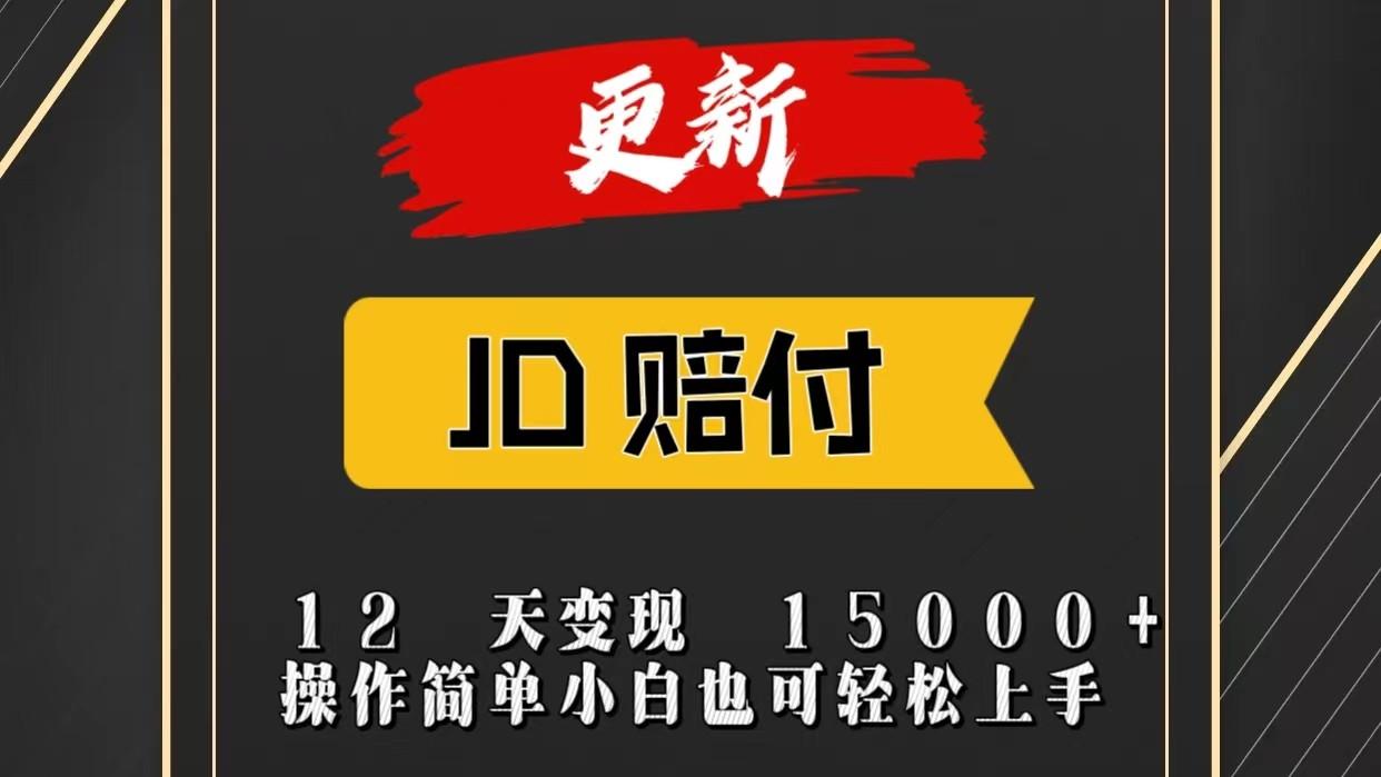JD暴力掘金12天变现15000+操作简单小白也可轻松上手-俗人圈网创