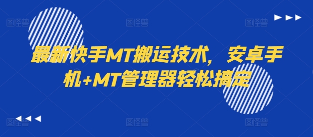 最新快手MT搬运技术，安卓手机+MT管理器轻松搞定-俗人圈网创