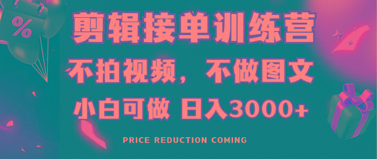 剪辑接单训练营,不拍视频,不做图文,适合所有人,日入3000+-俗人圈网创