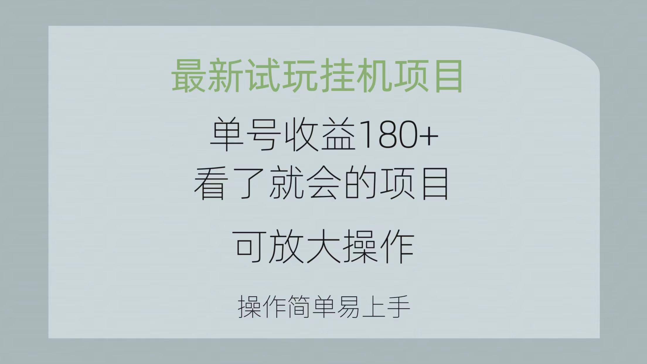 最新试玩挂机项目 单号收益180+看了就会的项目,可放大操作 操作简单易...-俗人圈网创