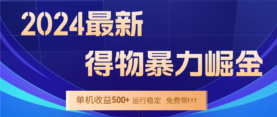 2024得物掘金 稳定运行9个多月 单窗口24小时运行 收益300-400左右-俗人圈网创