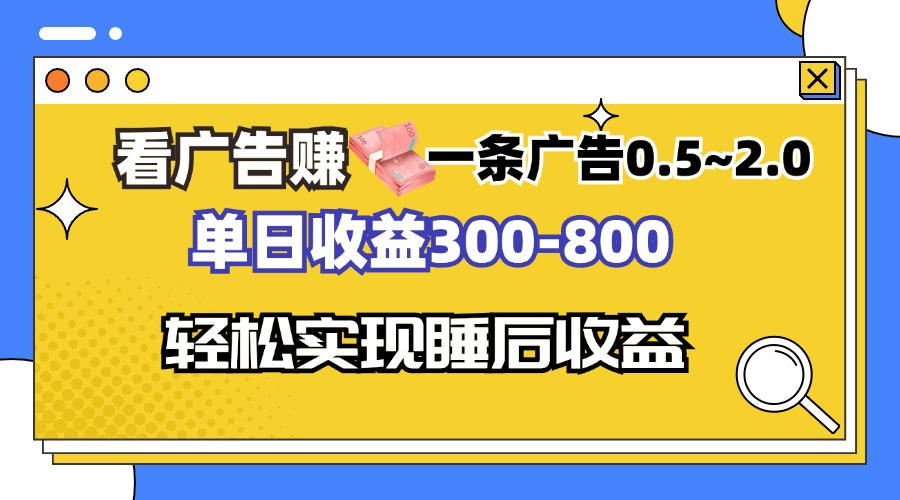 看广告赚钱，一条广告0.5-2.0单日收益300-800，全自动软件躺赚！-俗人圈网创