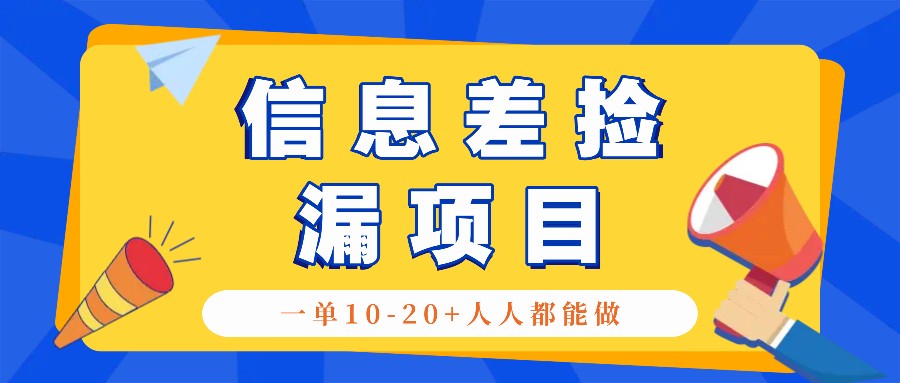 回收信息差捡漏项目，利用这个玩法一单10-20+。用心做一天300！-俗人圈网创