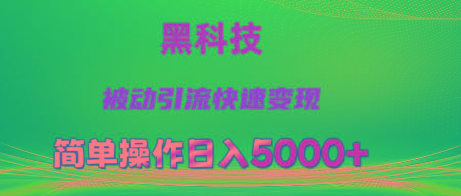 抖音黑科技，被动引流，快速变现，小白也能日入5000+最新玩法-俗人圈网创