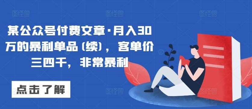 某公众号付费文章·月入30万的暴利单品(续)，客单价三四千，非常暴利-俗人圈网创