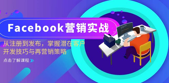 Facebook-营销实战:从注册到发布,掌握潜在客户开发技巧与再营销策略-俗人圈网创