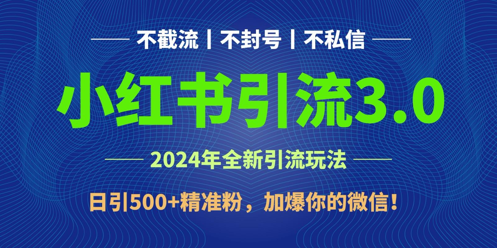 2024年4月最新小红书引流3.0玩法,日引500+精准粉,加爆你的微信!-俗人圈网创