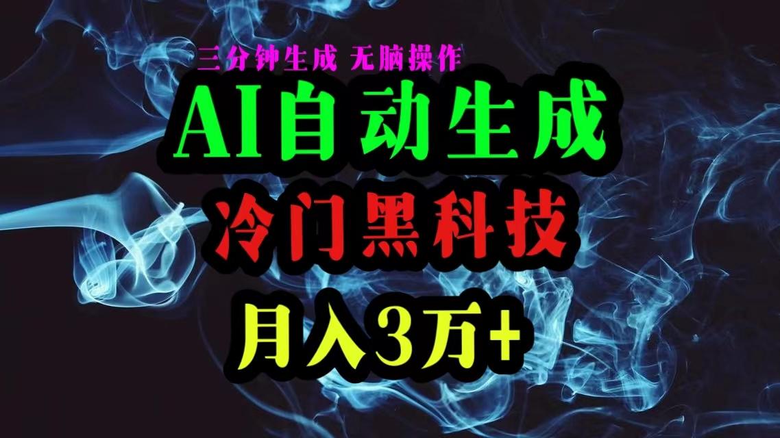 AI黑科技自动生成爆款文章，复制粘贴即可，三分钟一个，月入3万+-俗人圈网创