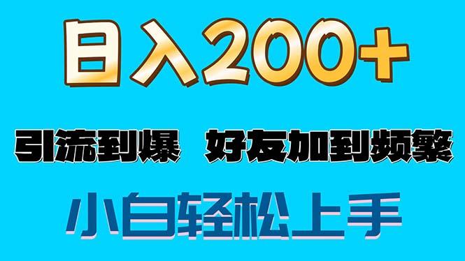 s粉变现玩法，一单200+轻松日入1000+好友加到屏蔽-俗人圈网创