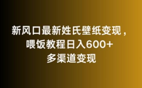新风口最新姓氏壁纸变现，喂饭教程日入600+【揭秘】-俗人圈网创